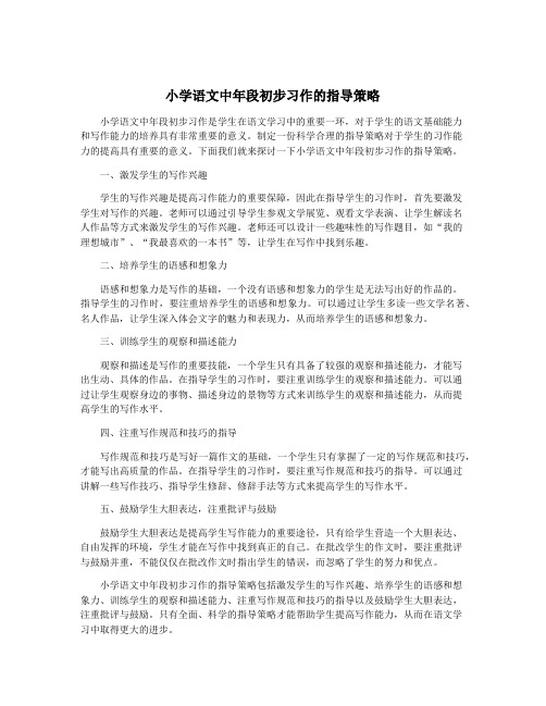 小学语文中年段初步习作的指导策略