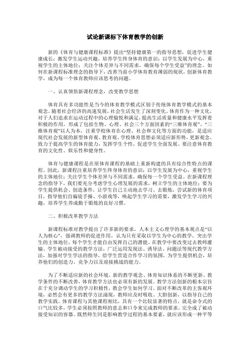 试论新课标下体育教学的创新