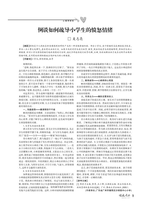例谈如何疏导小学生的愤怒情绪