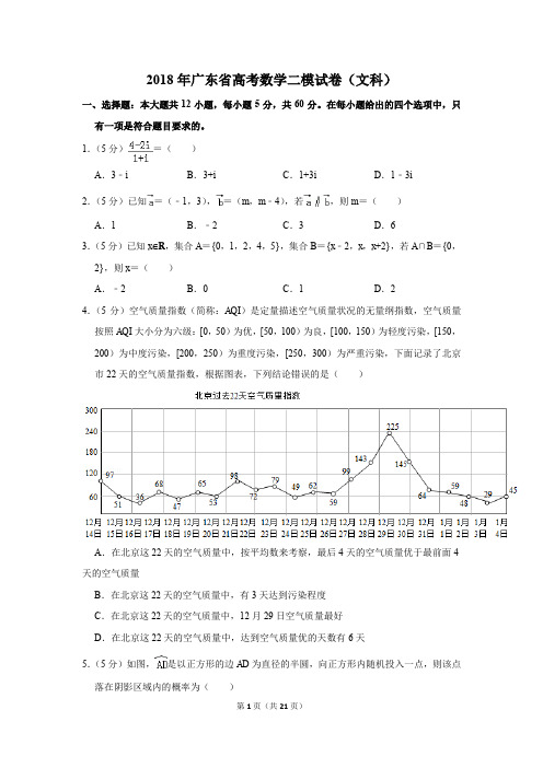 2018年广东省高考数学二模试卷(文科)(解析版)