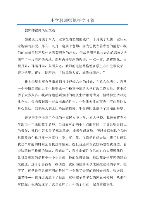 小学教师师德征文4篇