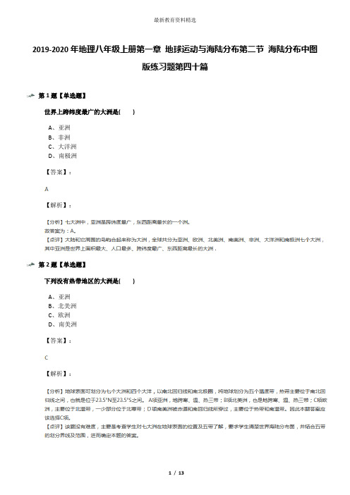 2019-2020年地理八年级上册第一章 地球运动与海陆分布第二节 海陆分布中图版练习题第四十篇