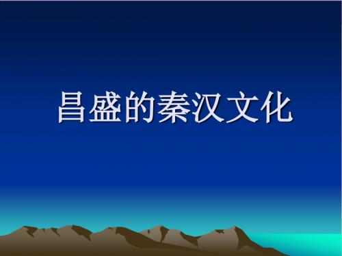 第5课_昌盛的秦汉文化