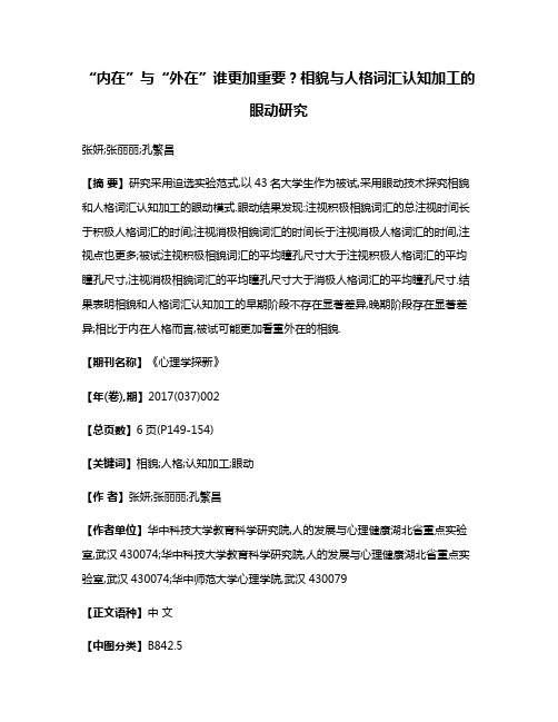 “内在”与“外在”谁更加重要?相貌与人格词汇认知加工的眼动研究