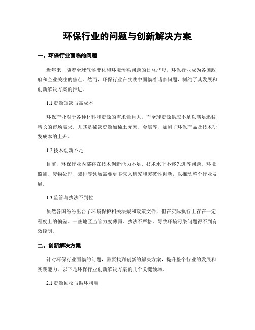 环保行业的问题与创新解决方案