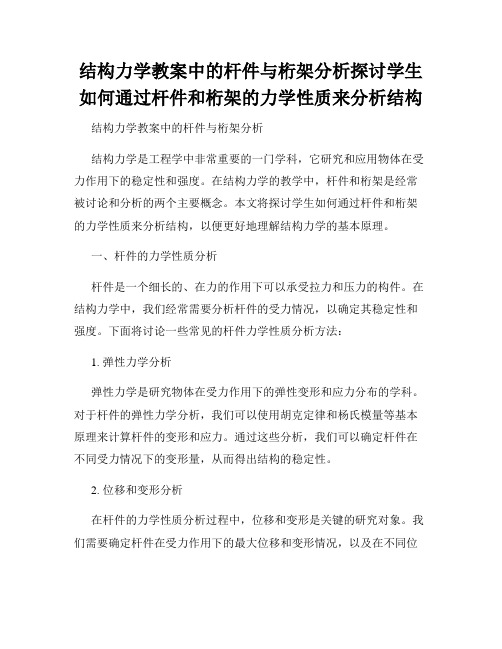 结构力学教案中的杆件与桁架分析探讨学生如何通过杆件和桁架的力学性质来分析结构