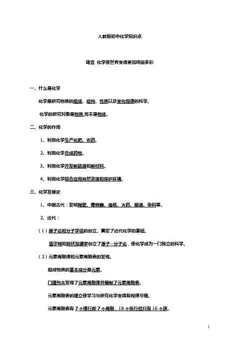 人教版初中化学新版上、下册知识点系统归纳