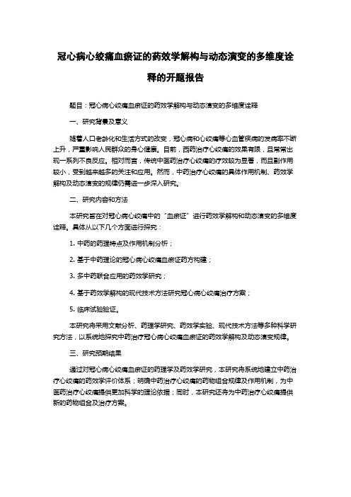 冠心病心绞痛血瘀证的药效学解构与动态演变的多维度诠释的开题报告