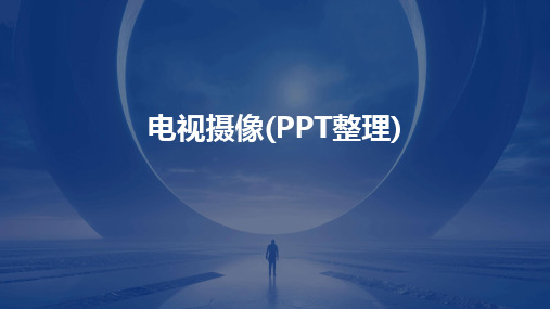 电视摄像(PPT整理)