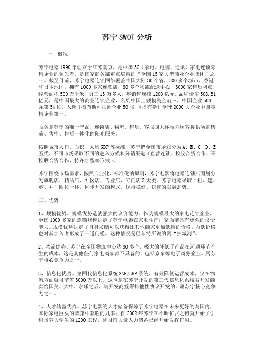 苏宁SWOT分析