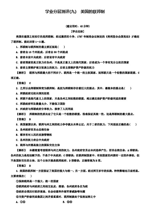 2018-2019学年高中政治人教版选修三习题：专题3 第1节 美国的联邦制 学业分层测评9 Word版含答案