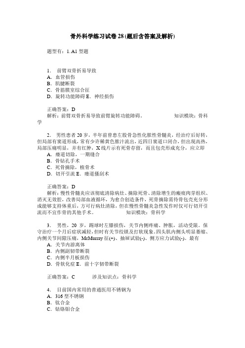 骨外科学练习试卷28(题后含答案及解析)