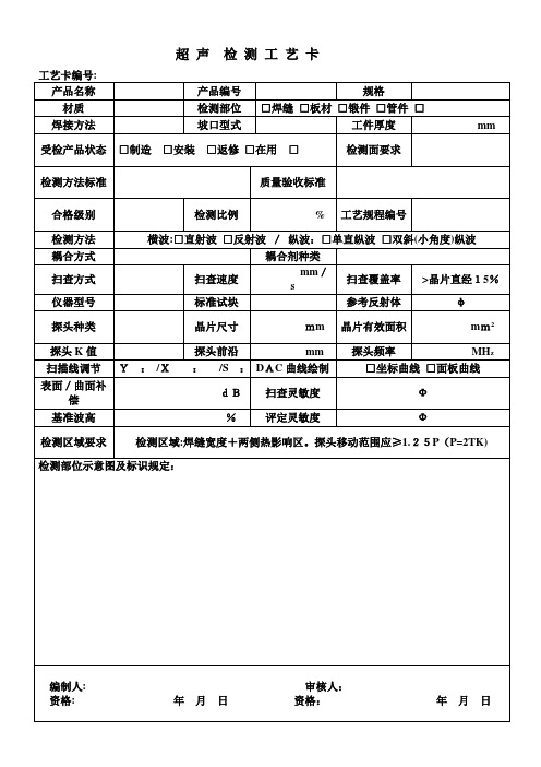 超声检测工艺卡【可编辑范本】