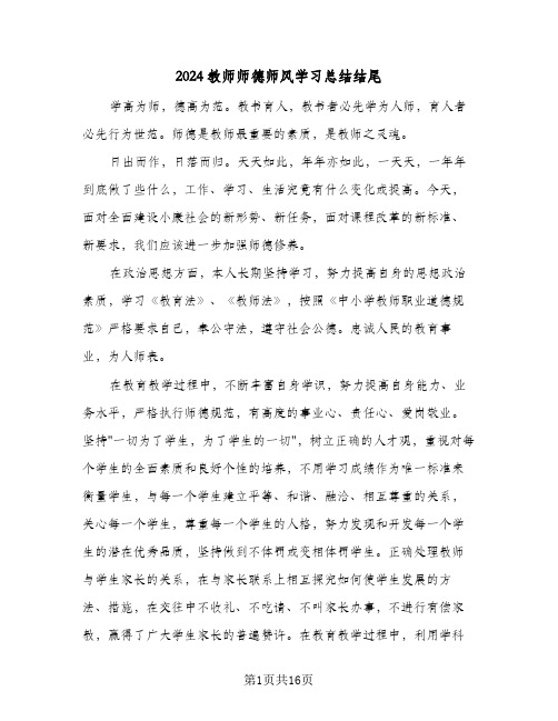 2024教师师德师风学习总结结尾(6篇)