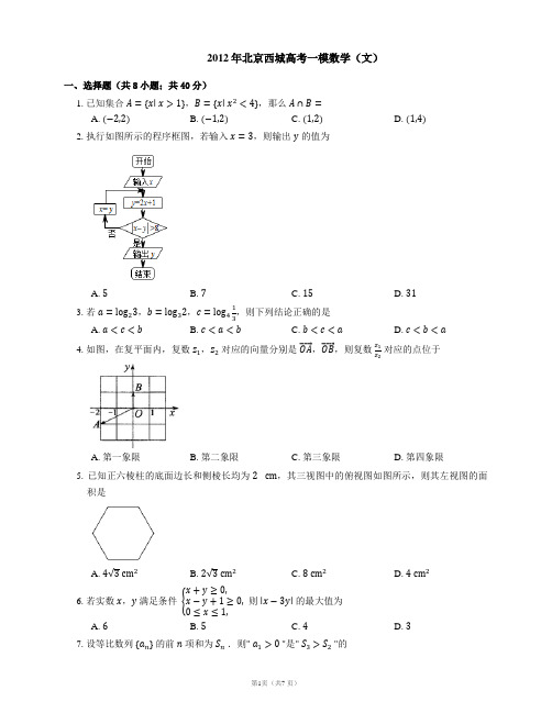 2012年北京西城高考一模数学(文)