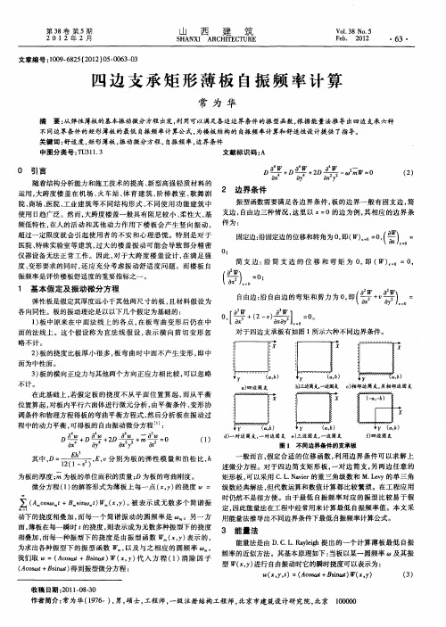 四边支承矩形薄板自振频率计算