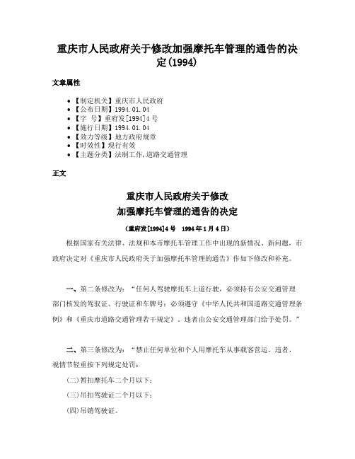 重庆市人民政府关于修改加强摩托车管理的通告的决定(1994)