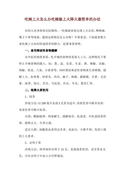 吃辣上火怎么办 吃辣椒上火降火最简单的办法