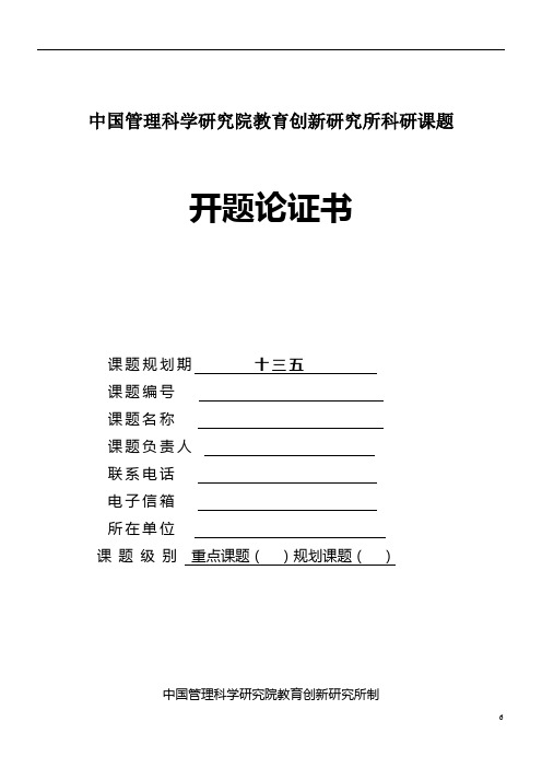 中国管理科学研究院教育创新研究所科研课题