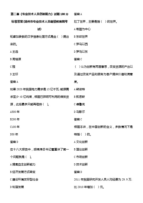 扬州市专业技术人员继续教育网考试《专业技术人员创新能力》第二套试题100分标准答案