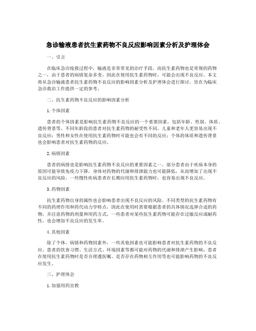 急诊输液患者抗生素药物不良反应影响因素分析及护理体会