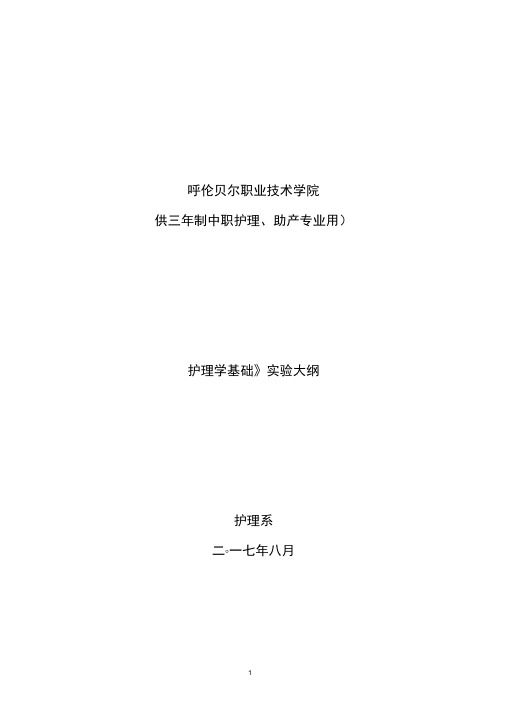 《护理学基础》3年制中专护理专业实验大纲