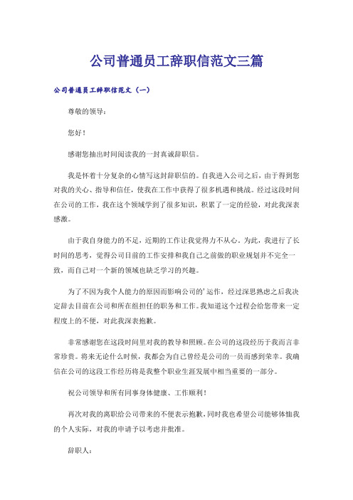 公司普通员工辞职信范文三篇