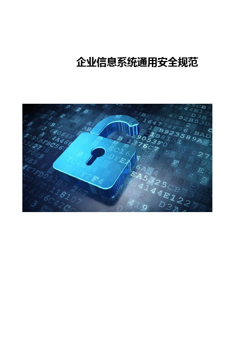 企业信息系统通用安全规范