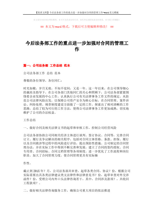 【优质文档】今后法务部工作的重点进一步加强对合同的管理工作-word范文模板 (12页)