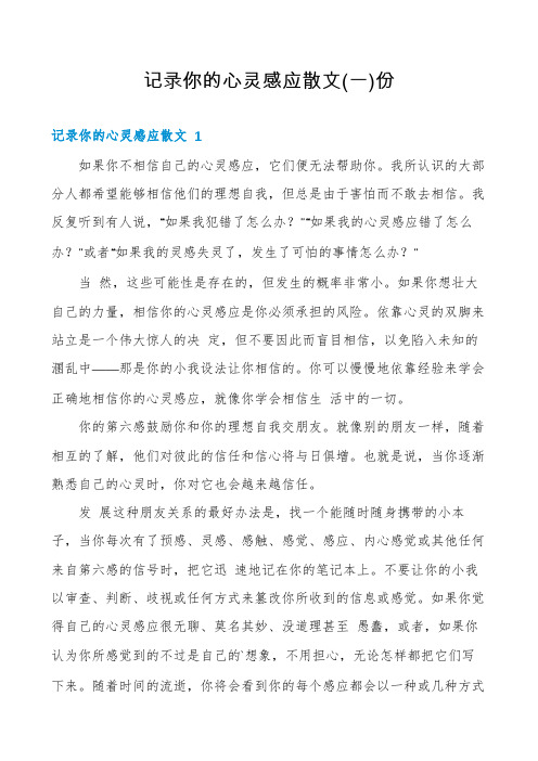 记录你的心灵感应散文份