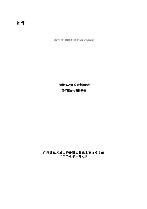 下面层AC-25型沥青混合料目标配比设计报告10.7