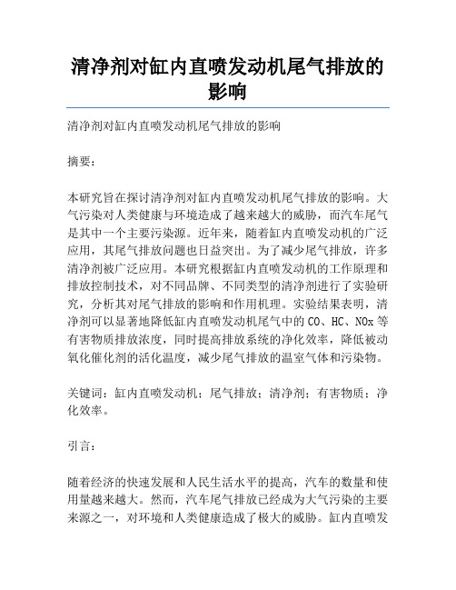 清净剂对缸内直喷发动机尾气排放的影响