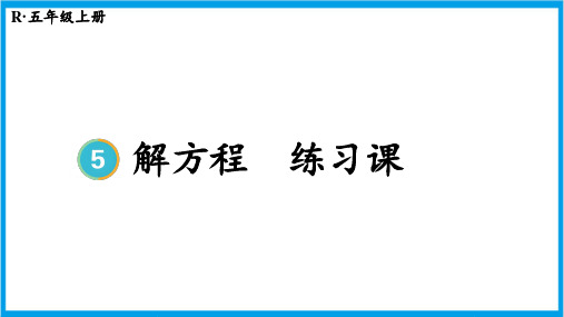 新人教版五年级上册数学(新插图)练习课(第1~5课时) 教学课件