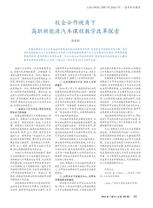 校企合作视角下高职新能源汽车课程教学改革探索
