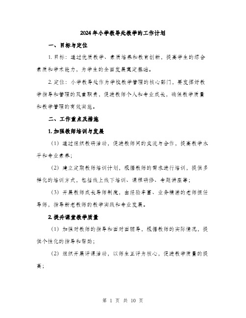 2024年小学教导处教学的工作计划(三篇)