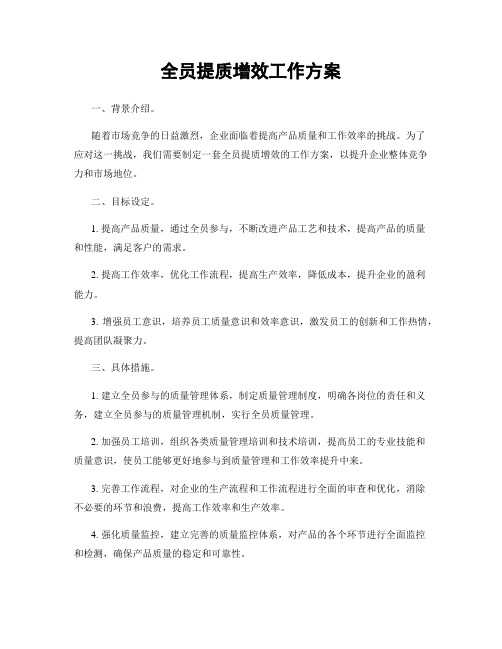 全员提质增效工作方案