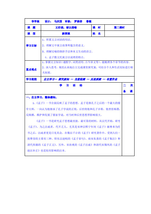 吉林省伊通满族自治县第三中学校人教高中语文选修先秦诸子选读第二单元王好战请以战喻第二课时导学案