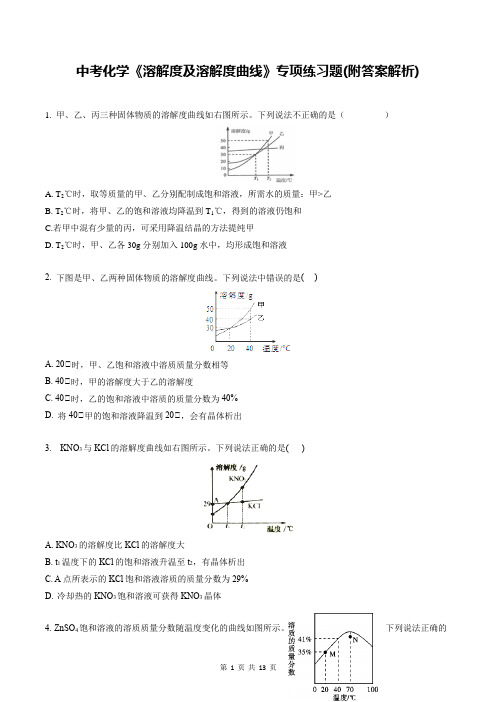 中考化学《溶解度及溶解度曲线》专项练习题(附答案解析)