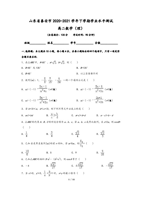 山东省泰安市2020届高二下学期学业水平测试数学(理)试卷(含答案)