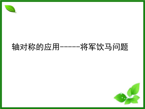 轴对称的应用-将军饮马最短路径问题