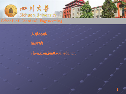 大学化学ppt课件