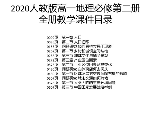 2020人教版高一地理必修第二册全册教学课件