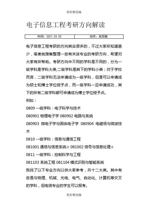 电子信息工程专业考研学校排名-考研电子信息工程排名之欧阳数创编