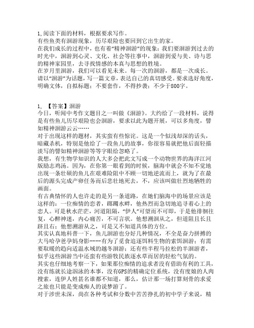 高中话题作文:在我们成长的过程中,也有着“精神洄游”的现象:我们要洄游到过去的时光中,洄游到心