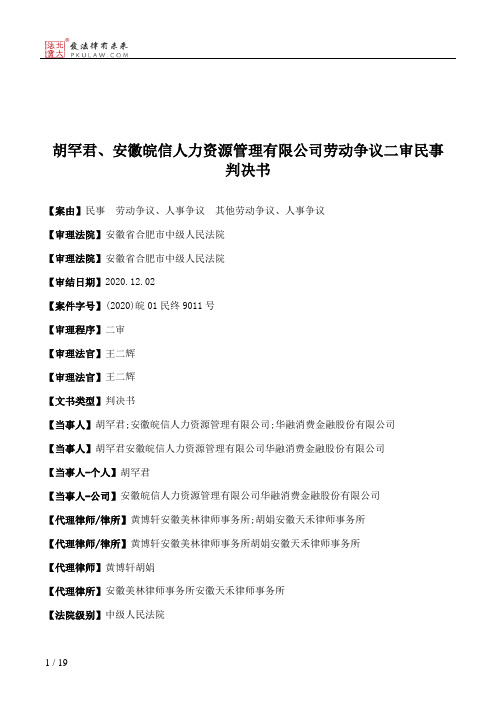 胡罕君、安徽皖信人力资源管理有限公司劳动争议二审民事判决书