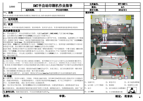 SMT半自动印刷机作业指导