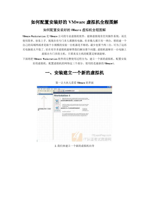 如何配置安装好的VMware虚拟机全程图解