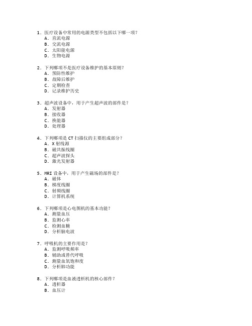 医疗设备技术与维护考试 选择题 62题