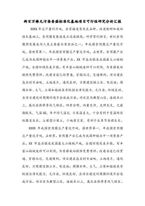 两百万棒无污染香菇标准化基地项目可行性研究分析汇报.doc