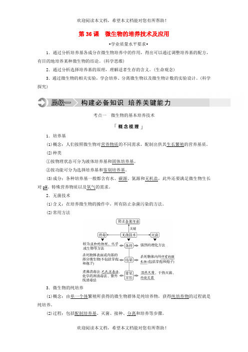 2023版高考生物一轮总复习第10单元生物技术与工程第36课微生物的培养技术及应用教师用书